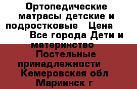 Ортопедические матрасы детские и подростковые › Цена ­ 2 147 - Все города Дети и материнство » Постельные принадлежности   . Кемеровская обл.,Мариинск г.